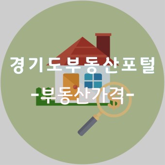 경기도부동산포털 - 부동산가격 편