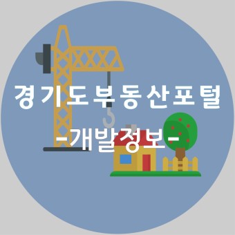 경기도부동산포털 - 개발정보 편