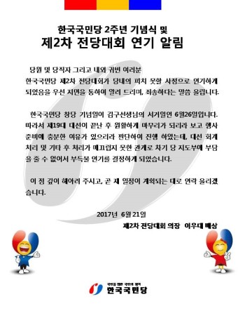 한국국민당 2주년 기념식및 제2차 전당대회 연기 알림