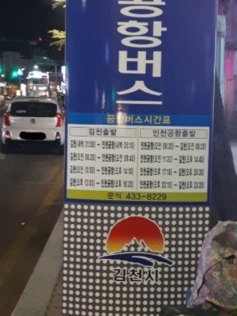[칭다오자유여행]김천에서 인천공항으로 출발+와이파이 사용 후기
