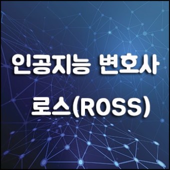 [빅데이터] 인공지능(AI) 변호사 로스(ROSS)!