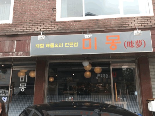 일산 맛집 미몽 (이범학 가게) | 블로그