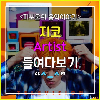 지코 아티스트 artist 듣기/가사/반복/뮤비 : 지코가 아티스트지 누가 아티스트야!?