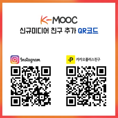 K-MOOC SNS 신규채널 [인스타그램, 카카오플러스친구, 페이스북] 오픈 | 블로그