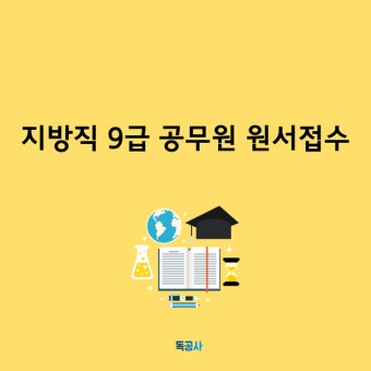[지방직 9급 공무원 원서접수] 서울, 인천, 부산의 추가채용!