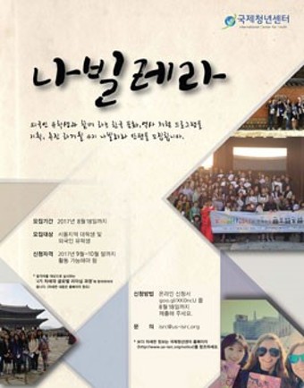 외국인 유학생에게 한국의 문화, 역사를 알리기 위한 5기 나빌레라 단원 모집