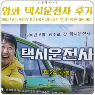 택시운전사 후기 결말 스포 : 택시운전사 실화를 바탕으로 한 영화 | 블로그