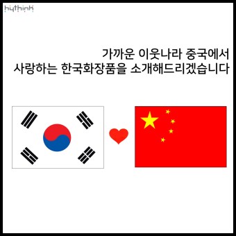 [COSMETIC] 중국인들의 눈에 들어온 한국 화장품은?