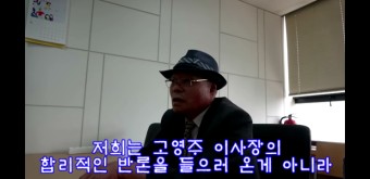 서울의소리 백은종, 방문진 이사장 고영주 응징취재..