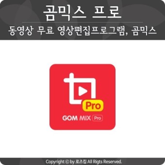 동영상 무료 영상편집프로그램, 곰믹스 프로!!!