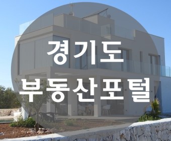 ☆화정동아파트☆경기도 부동산포털- 경기도청 운영, 부동산 정보서비스