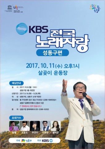 KBS 전국노래자랑〈성동구 편〉에 초대합니다.
