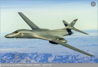 미 국방부의 다나 화이트 대변인이 ‘B-1B 랜서의 비행은 북의 행동에 대한 미국의 단호한 결의를 보여주는 것’이라고 강조,북을 완전히...
