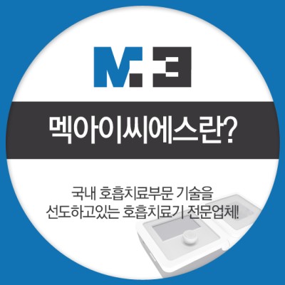 국산양압기 M3를 개발한 호흡치료기전문업체 '멕아이씨에스' | 블로그