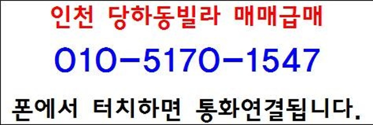 인천 당하동빌라 매매 급매 방3/화2 남향 엘리베이터 | 블로그