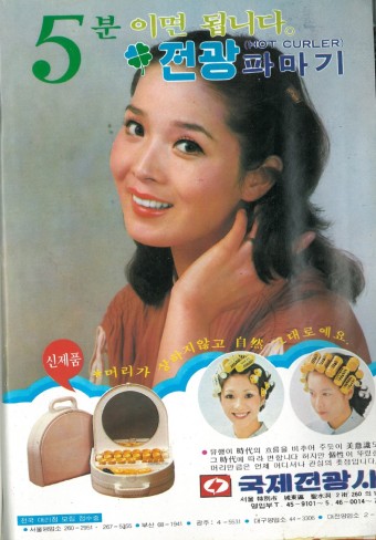 전광파마기 / 탤런트 이효춘/ 1978.08