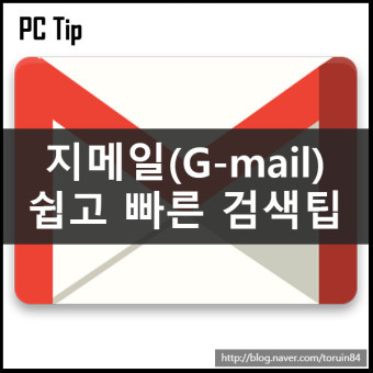 지메일(Gmail) 쉽고 빠른 검색 팁 및 요령