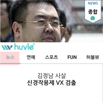 김정남 시신에서 '신경작용제 VX' 검출
