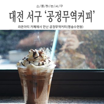 대전 서구에서 만난 공정무역 커피, 카페 '라온아띠'(평송수련원)