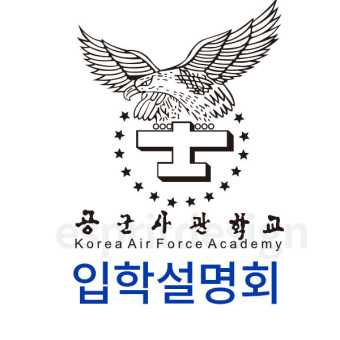 2018 제70기 공군사관학교 입시설명회 일정
