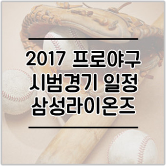 2017 프로야구 시범경기 삼성 라이온즈 경기일정과 입장료