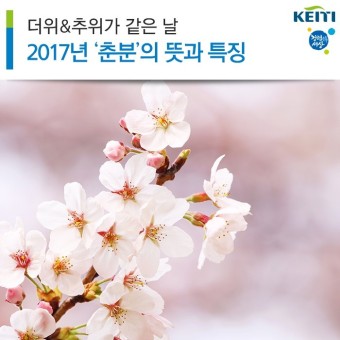 더위&추위가 같은 날! 2017년 '춘분'의 뜻과 특징