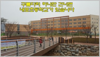 신도시 아파트 투자 초등학교가 정답이다! 내포신도시 경남아너스빌 29평