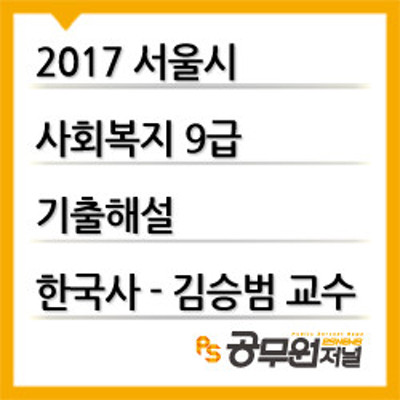 2017 서울시 사회복지 9급 기출해설 한국사 - 김승범 교수 | 블로그