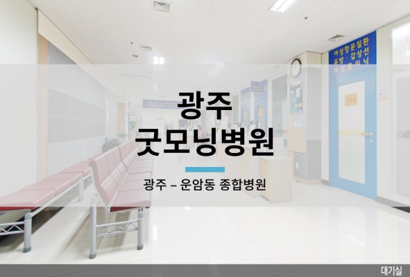 광주 운암동 종합병원 - 광주굿모닝병원 | 블로그