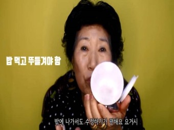 박막례할머니께 배우는 동안메이크업 비법