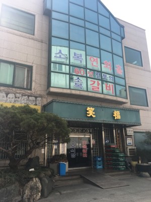충남 예산 소갈비 맛집 소복갈비~~ | 블로그