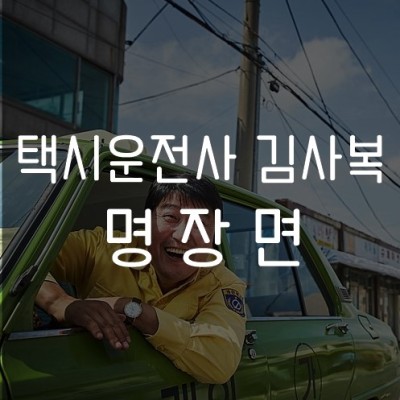 택시운전사명장면 , 김사복을 보내준 군인 엄태구 | 블로그