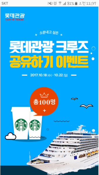 크루즈 여행 : 롯데관광 얼리버드 이벤트 스벅 커피 OK!