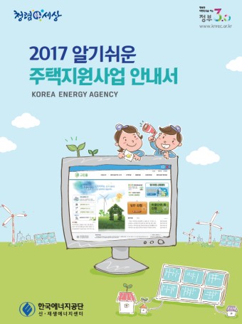 2017년 한국에너지공단 일기쉬운 그린홈 안내가이드