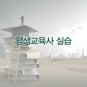 평생교육사 실습은 한국중앙인재개발원에서!