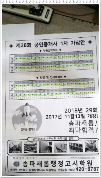 28회 공인중개사 1차 가답안 (잠실강동강남 송파새롬공인중개사학원)