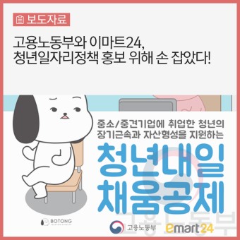 고용노동부와 이마트24,  청년일자리정책 홍보 위해 손 잡았다!