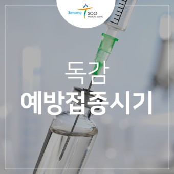 역삼역 내과 독감 예방접종 시기 지금!