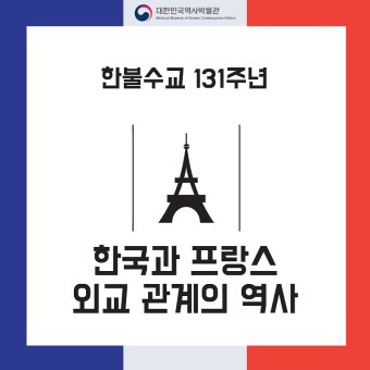 한불수교 131주년, 한국과 프랑스 외교 관계의 역사