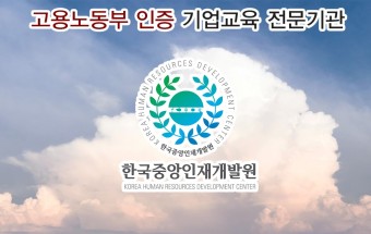 직장인무료교육 제대로 진행하는 한국중앙인재개발원