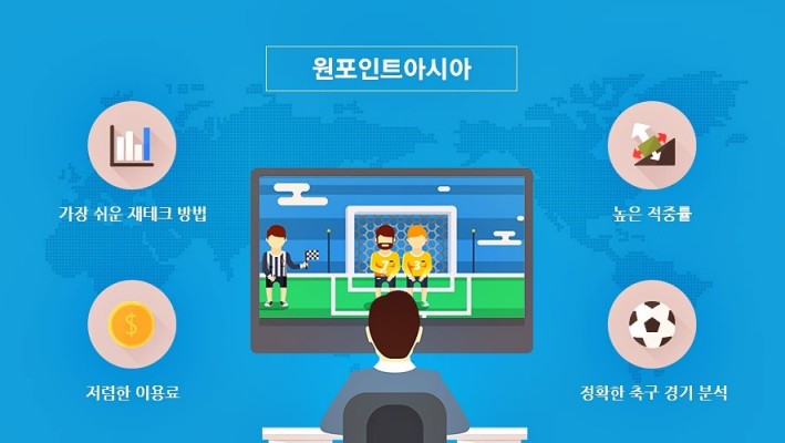 해외축구경기분석 원포인트아시아와 함께라면! | 블로그