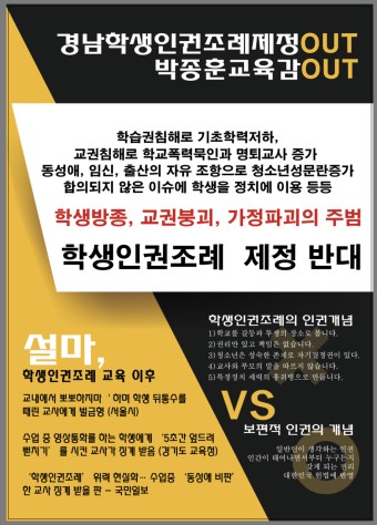 전교조 출신 박종훈 경남 교육감의  '경남학생인권조례' 제정을 반대한다