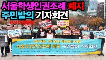 [KHTV생방송] 서울학생인권조례 폐지 주민발의 기자회견