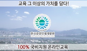 법정교육 온라인에서 무료수강 가능해요!! 한국중앙인재개발원