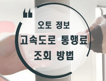 고속도로통행료조회 방법 + 한국도로공사 홈페이지 이용 팁!