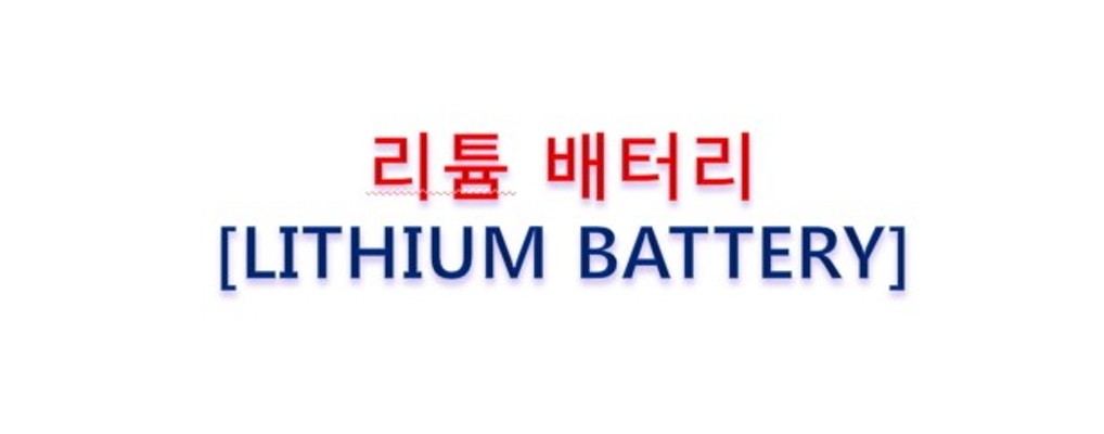 [수입관세]리튬배터리관세,리튬배터리운송,SHENZHEN운송,중국운송,심천운송 | 블로그