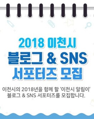 2018년 이천시 블로그 & SNS 서포터즈 모집 | 블로그