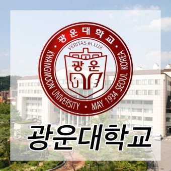 [국내 4년제 대학 소개 - 26]광운대학교! IT계열이 강세인 대표 공과대학!