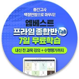 중등인강 1위 엠베스트 중간고사 대비 강좌+족보닷컴 쿠폰 무료!