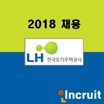 LH 채용 한국토지주택공사채용 미리 준비하는 꿀TIP